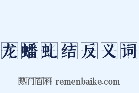 龙蟠虬结反义词是什么意思的图片